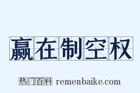 赢在制空权是什么意思的图片